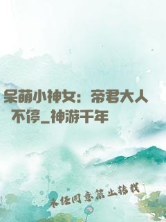 呆萌小神女：帝君大人寵不停