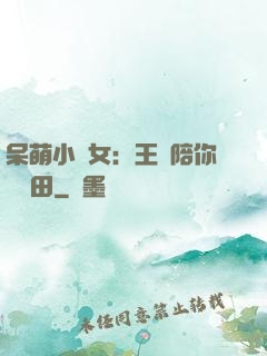 呆萌小農女：王爺陪你來種田