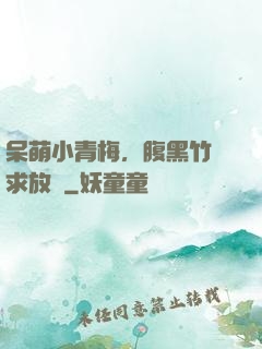 呆萌小青梅，腹黑竹馬求放開
