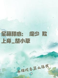 呆萌甜心：惡魔少爺欺上身