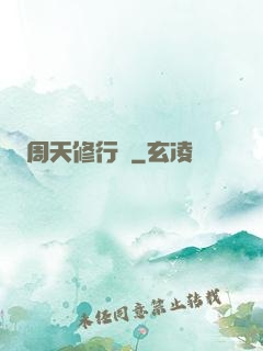 周天修行記
