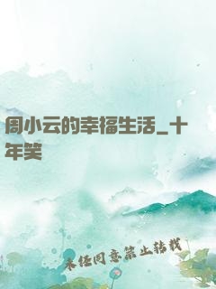 周小云的幸福生活
