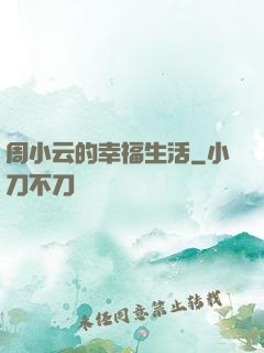 周小云的幸福生活