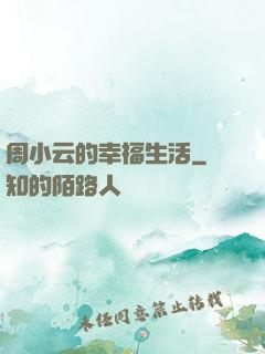 周小云的幸福生活
