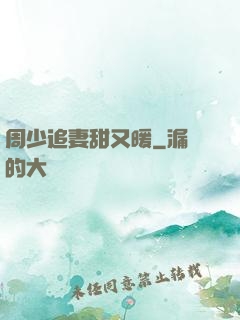 周少追妻甜又暖