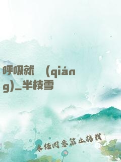 呼吸就變強(qiáng)