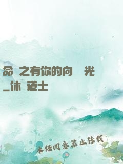命軌之有你的向陽時光