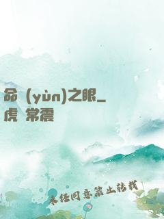 命運(yùn)之眼
