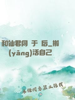 和仙君同歸于盡后