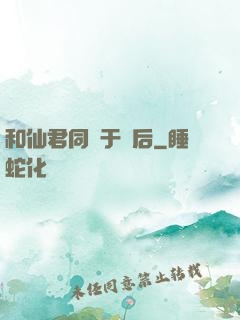 和仙君同歸于盡后