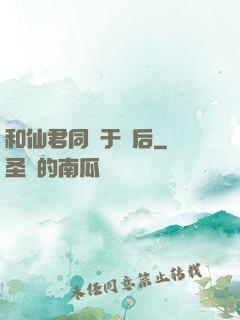 和仙君同歸于盡后