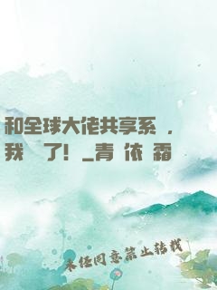 和全球大佬共享系統，我無敵了！