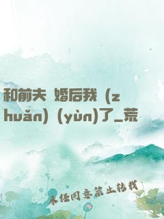 和前夫離婚后我轉(zhuǎn)運(yùn)了