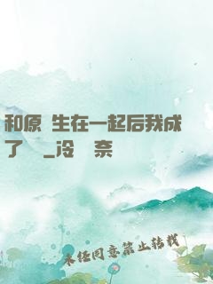 和原醫生在一起后我成了團寵