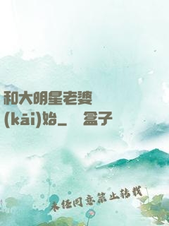 和大明星老婆從緋聞開(kāi)始