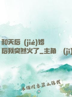 和天后結(jié)婚后我突然火了