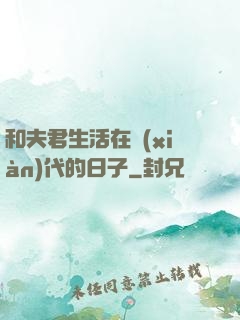 和夫君生活在現(xiàn)代的日子