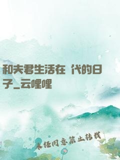 和夫君生活在現代的日子