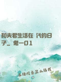 和夫君生活在現代的日子