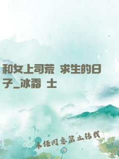 和女上司荒島求生的日子