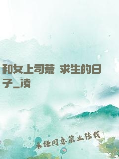 和女上司荒島求生的日子