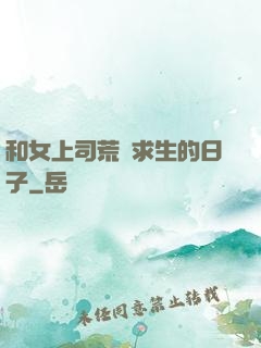 和女上司荒島求生的日子