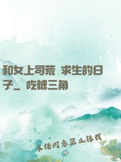 和女上司荒島求生的日子