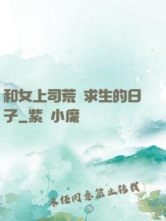 和女上司荒島求生的日子
