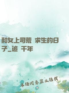 和女上司荒島求生的日子