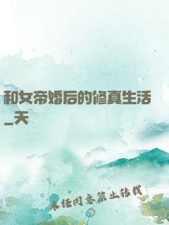 和女帝婚后的修真生活
