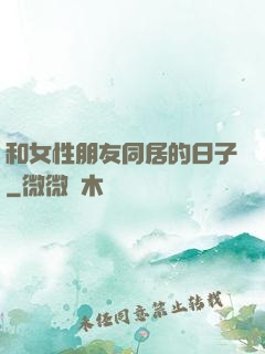 和女性朋友同居的日子