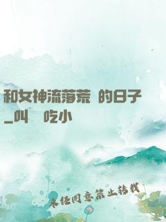 和女神流落荒島的日子