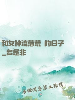 和女神流落荒島的日子