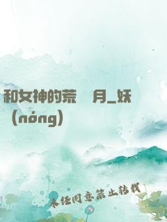 和女神的荒島歲月