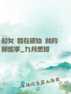 和女總裁在原始叢林的那些事