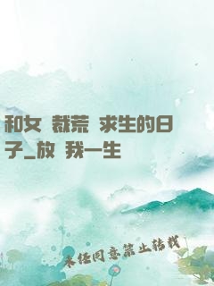 和女總裁荒島求生的日子