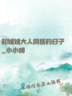 和姐姐大人同居的日子