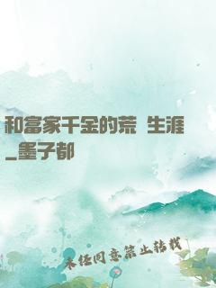 和富家千金的荒島生涯