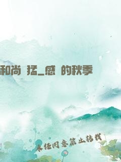和尚兇猛