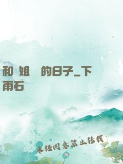 和師姐尋寶的日子