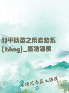 和平精英之反套路系統(tǒng)