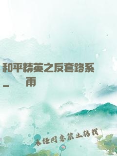 和平精英之反套路系統