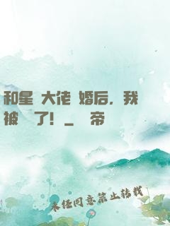 和星際大佬結婚后，我被帶飛了！