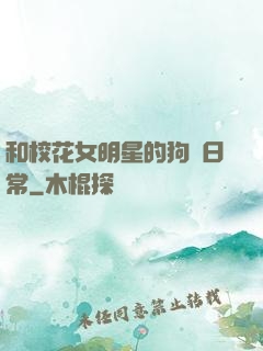 和校花女明星的狗糧日常