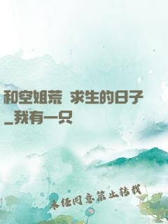 和空姐荒島求生的日子