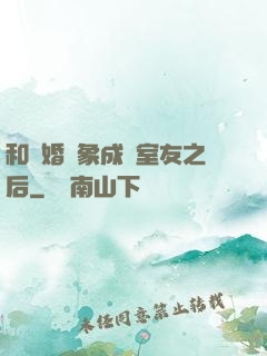 和結婚對象成為室友之后