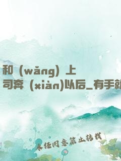 和網(wǎng)戀上司奔現(xiàn)以后