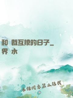 和總裁互撩的日子