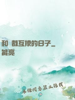 和總裁互撩的日子