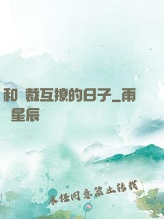 和總裁互撩的日子